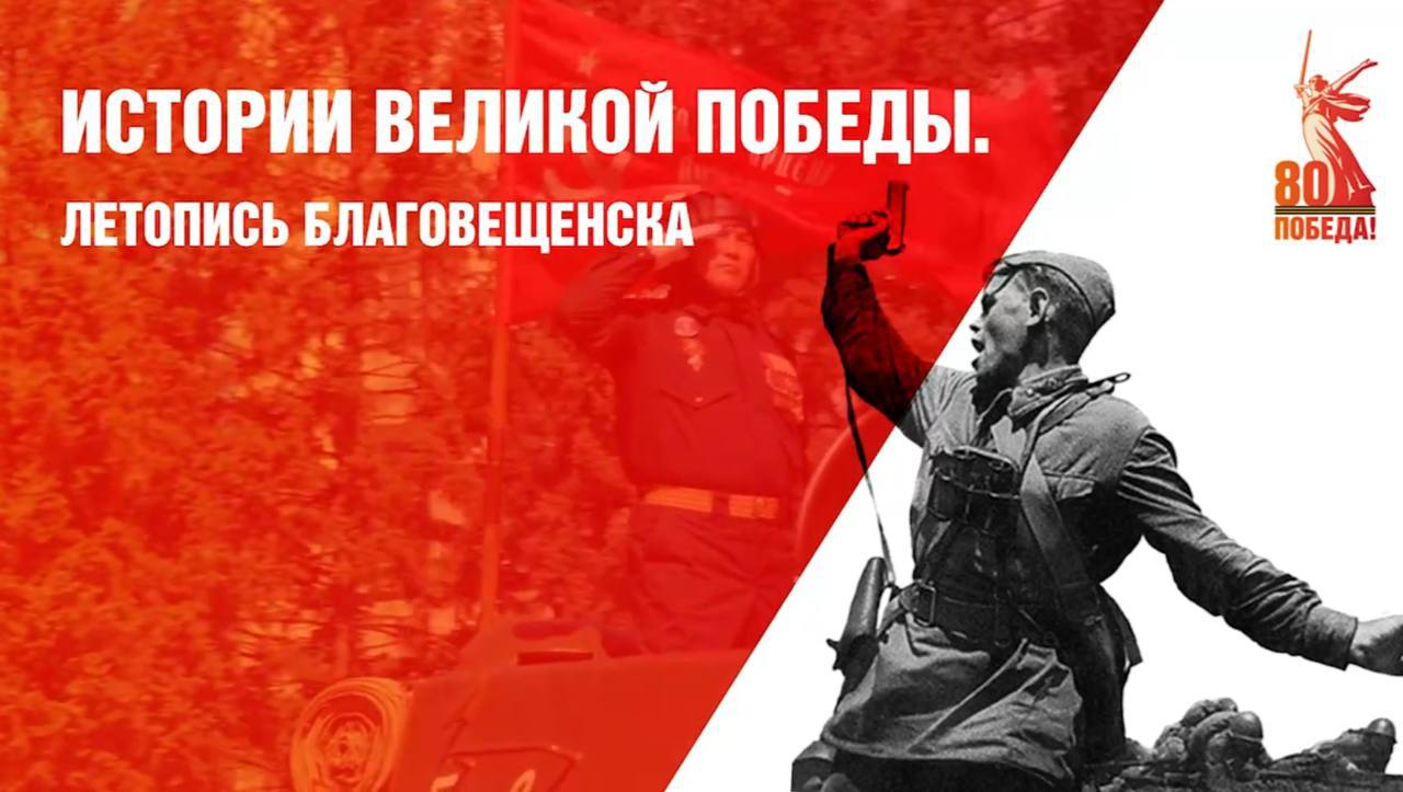 Жителей амурской столицы приглашают стать частью уникального проекта «Истории Великой Победы. Летопись Благовещенска» Жителей амурской столицы приглашают стать частью уникального проекта «Истории Великой Победы. Летопись Благовещенска»
