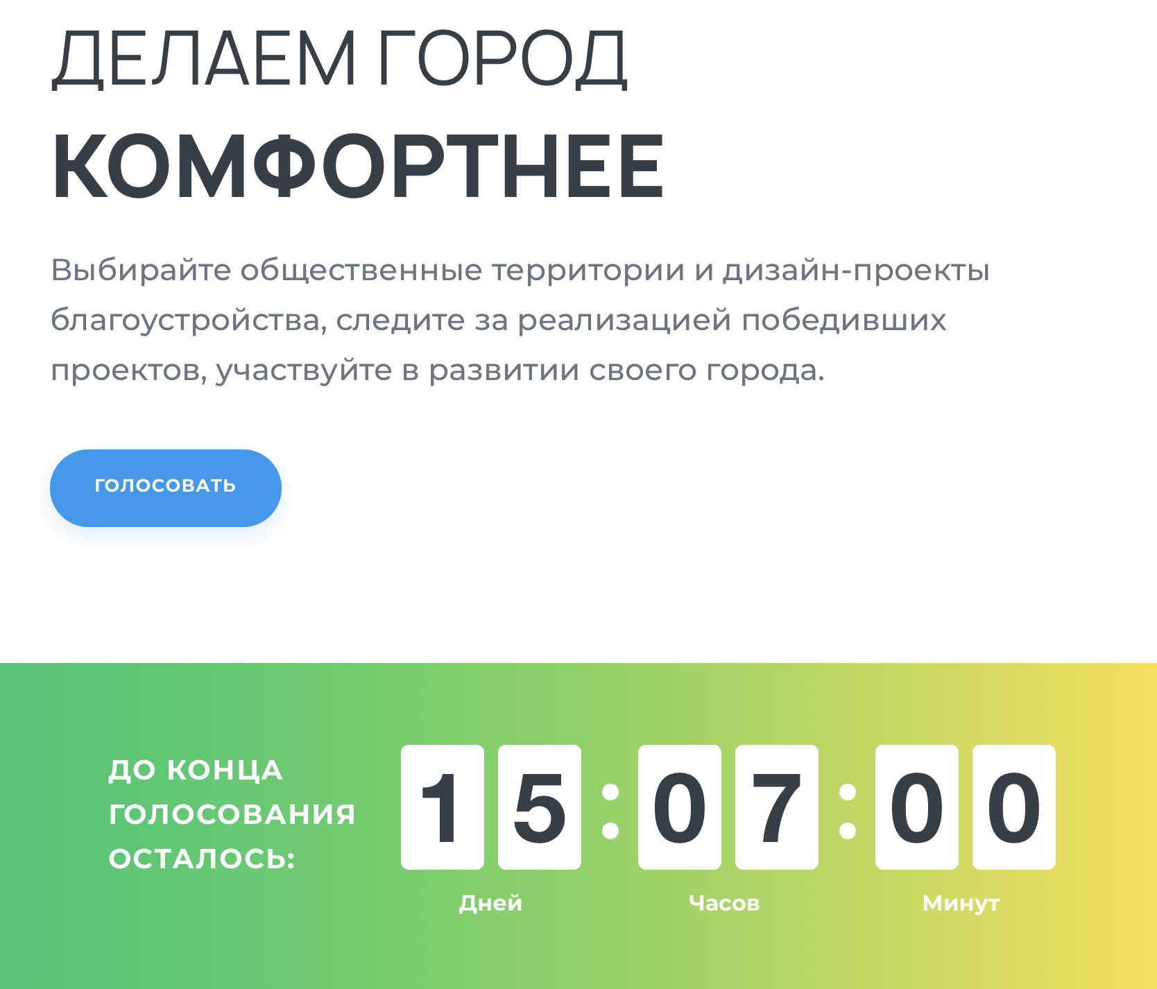 Чуть больше двух недель осталось у горожан, чтобы решить, в каком районе Благовещенска появится благоустроенный сквер 