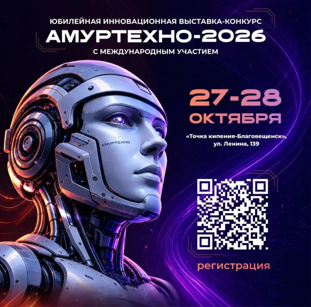 Инновационный конкурс «АмурТехно» вышел на международный уровень 