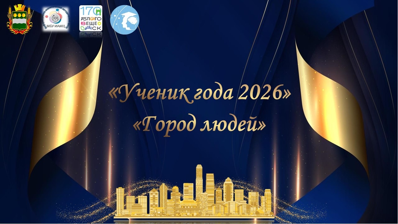 11 благовещенских школьников поборются за звание «Ученик года»
