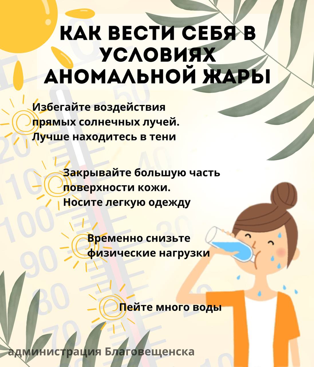 Пить воду и носить легкую одежду: благовещенцам напоминают, что перегревание приводит к тепловому удару Пить воду и носить легкую одежду: благовещенцам напоминают, что перегревание приводит к тепловому удару