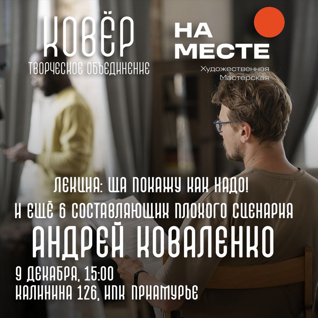 Благовещенский писатель Андрей Коваленко поделится секретами драматургии с молодыми кинорежиссерами Благовещенский писатель Андрей Коваленко поделится секретами драматургии с молодыми кинорежиссерами
