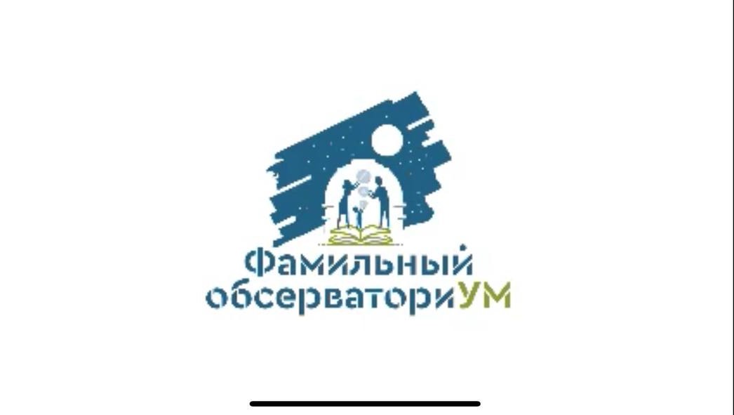 Фамильный обсерваториУМ и городской конкурс семейных династий Благовещенска победили во всероссийском конкурсе социальных проектов