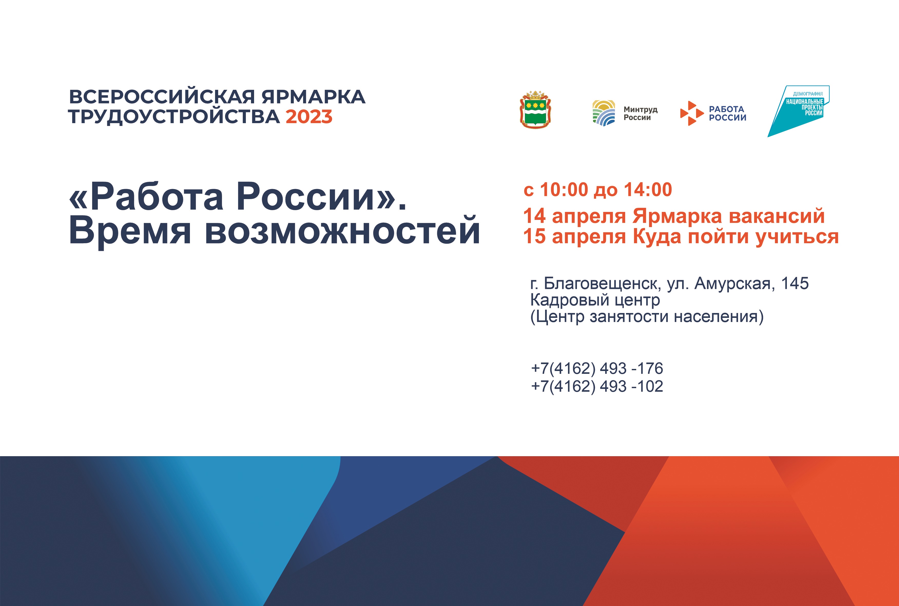 В Благовещенске пройдет Всероссийская ярмарка трудоустройства «Работа России. Время возможностей» В Благовещенске пройдет Всероссийская ярмарка трудоустройства «Работа России. Время возможностей»