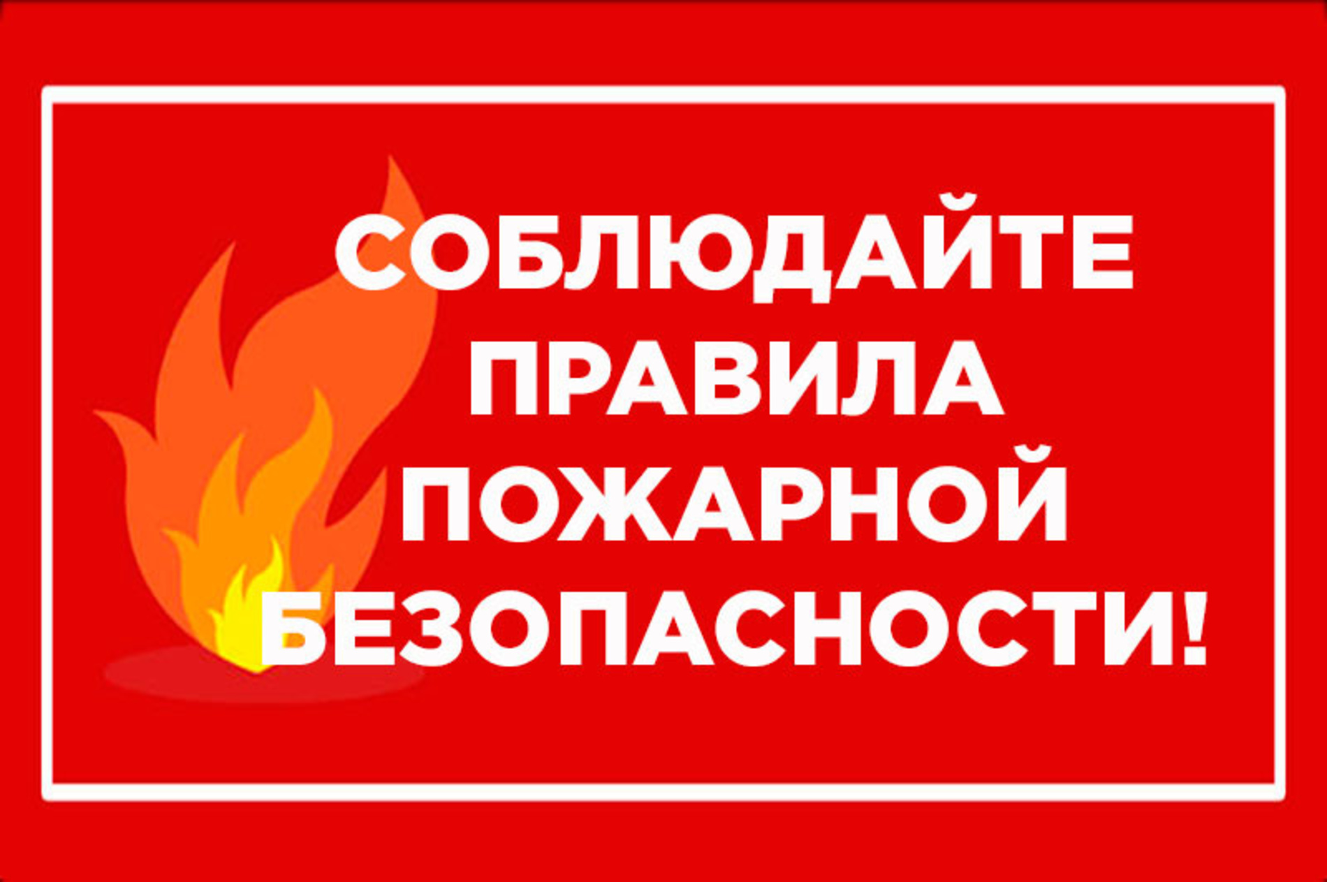 Напоминаем важные правила пожарной безопасности Напоминаем важные правила пожарной безопасности