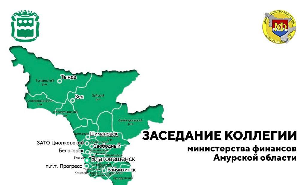 Благовещенск принял ежегодное заседание коллегии минфина Приамурья Благовещенск принял ежегодное заседание коллегии минфина Приамурья