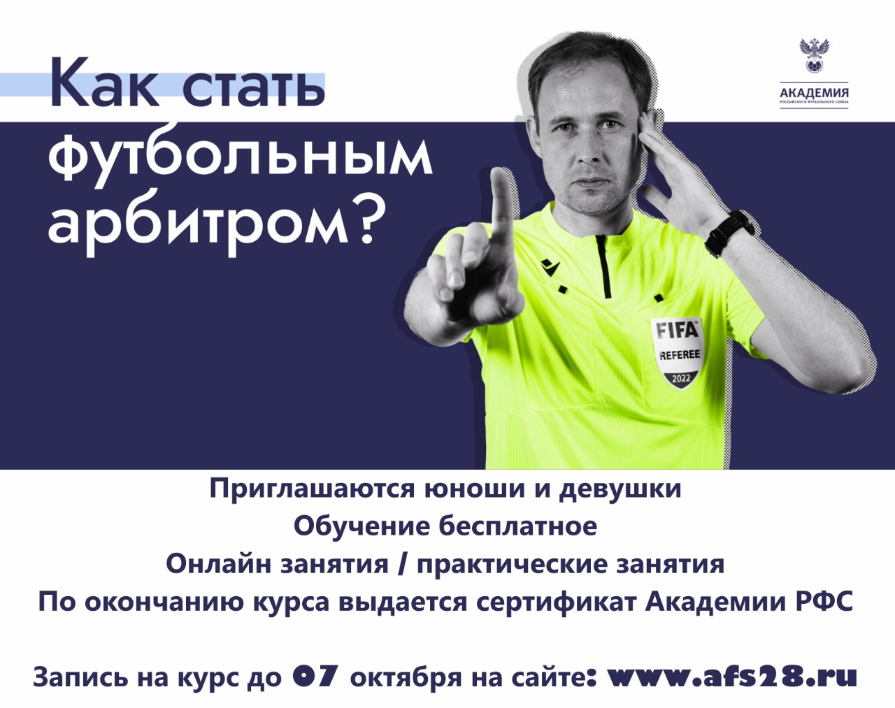 Благовещенцы могут пройти курсы фтубольных арбитров Благовещенцы могут пройти курсы фтубольных арбитров