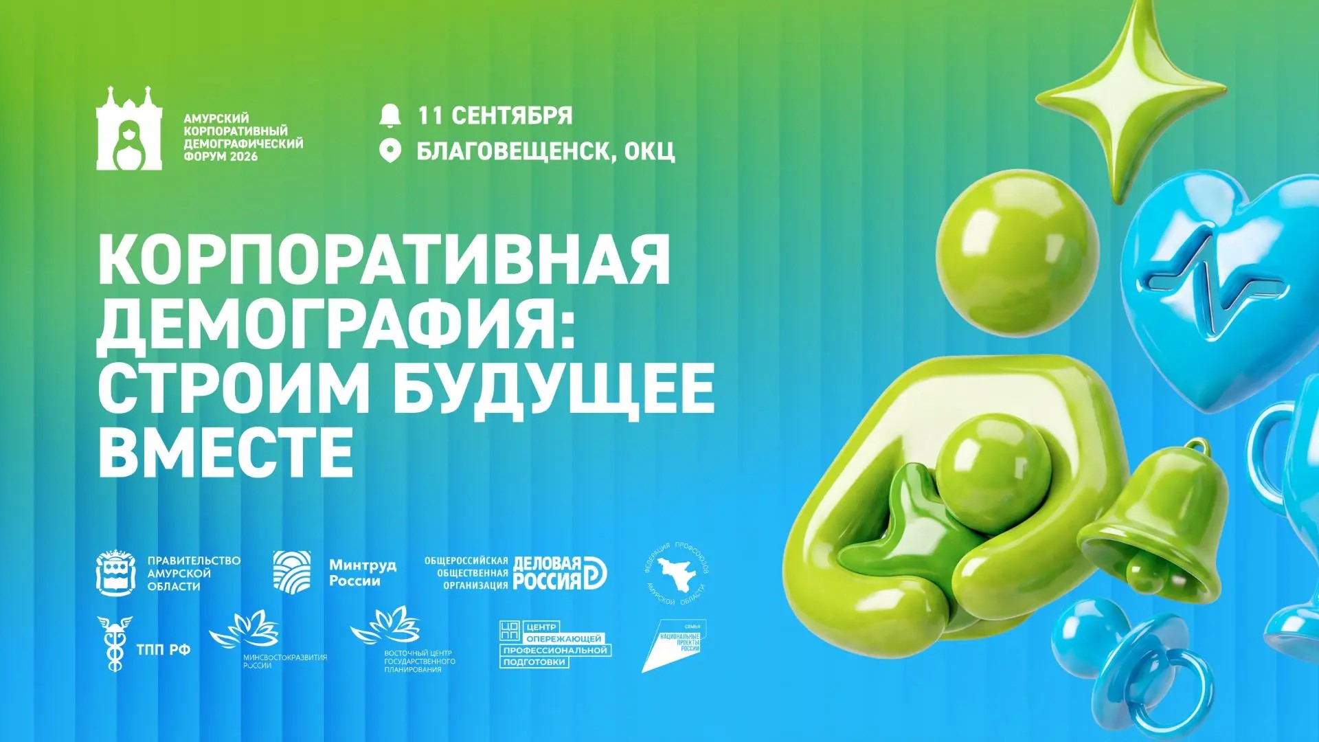 Благовещенск примет ведущих федеральных и региональных экспертов в области демографии 