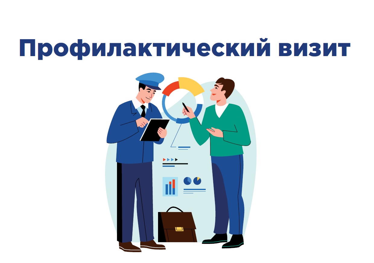 Профилактический визит Профилактический визит