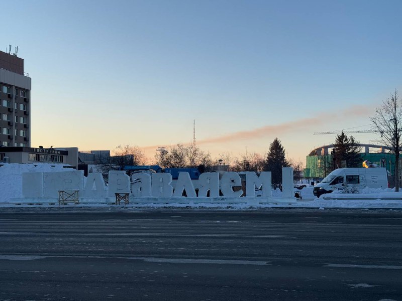 На центральной площади Благовещенске приступили к установке традиционной надписи «Поздравляем с Новым годом» На центральной площади Благовещенске приступили к установке традиционной надписи «Поздравляем с Новым годом»