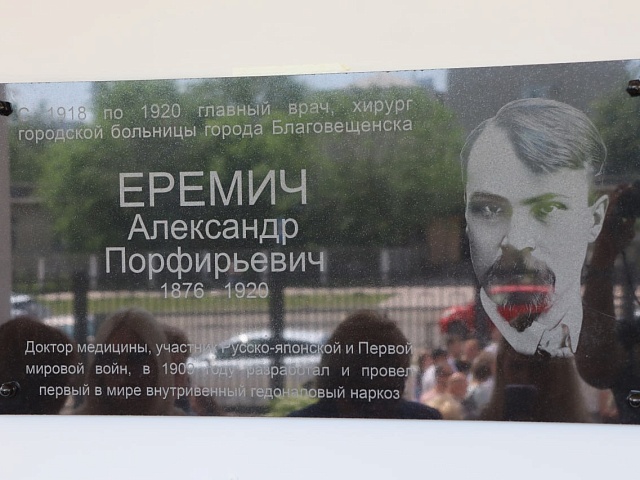 В Благовещенске увековечили память изобретателя «русского внутривенного наркоза» Александра Еремича