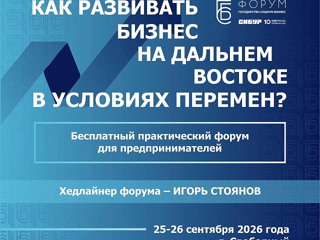 Благовещенских предпринимателей приглашают на бесплатный форум «Государство. Социум. Бизнес»