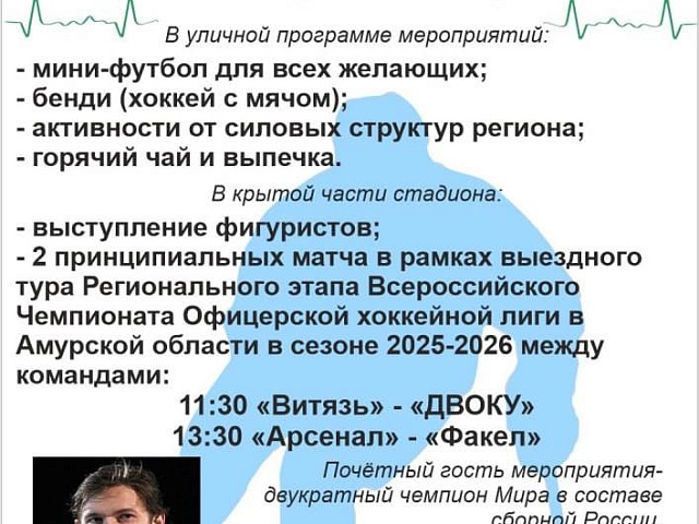 «Офицерская лига» выходит на лёд: 7 марта в Благовещенске пройдут уникальные хоккейные матчи