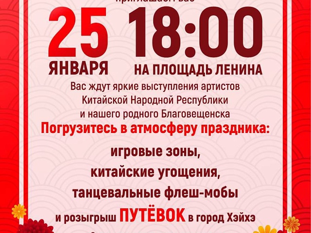 На главной площади Благовещенска среди жителей разыграют путевки в китайский город Хэйхэ