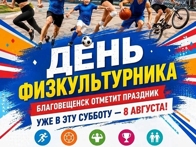 Благовещенск масштабно отмечает самый спортивный праздник этого лета  
