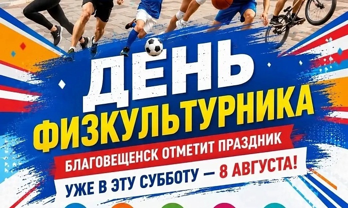 Благовещенск масштабно отмечает самый спортивный праздник этого лета  