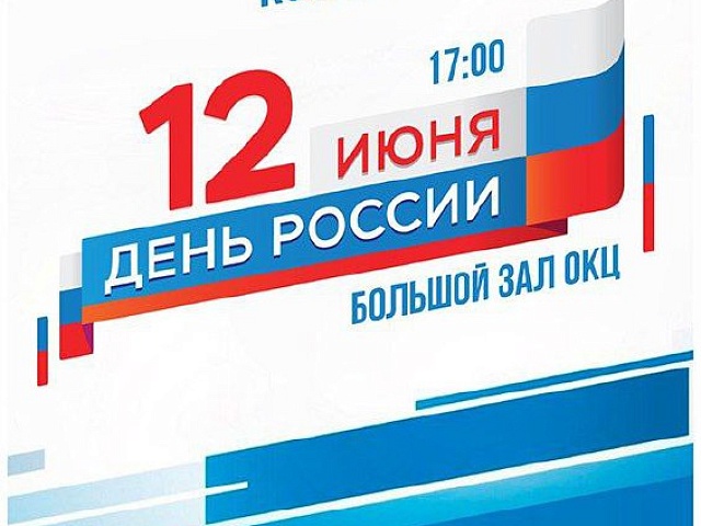 Билеты в продаже: приглашаем благовещенцев и гостей города посетить праздничный концерт в честь Дня России