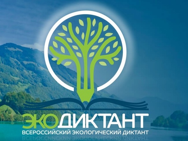 Благовещенцев приглашают присоединиться к Всероссийскому экологическому диктанту