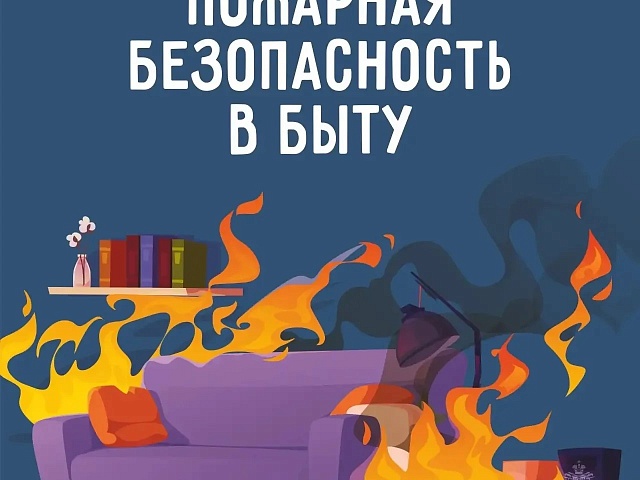 Благовещенцев призывают проверить дома на пожарную безопасность перед стартом отопительного сезона