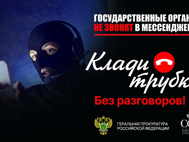 Госслужбы не звонят в мессенджерах: будьте бдительны!