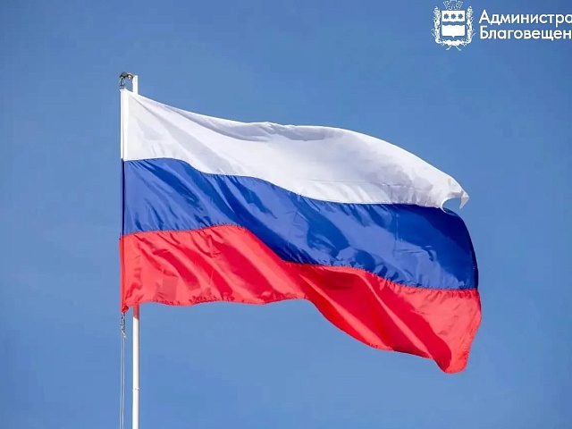 Триколор над Амуром: как в Благовещенске хранят и чтят главный символ страны