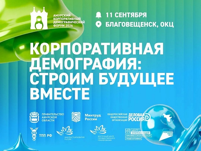 В Благовещенске обсудят вопросы демографии. В городе пройдёт форум «Корпоративная демография: строим будущее вместе»