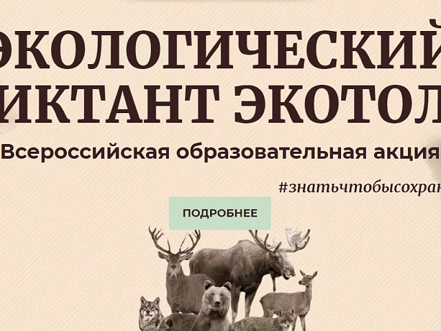 Благовещенцев приглашают присоединиться к международному экодиктанту! Благовещенцев приглашают присоединиться к международному экодиктанту!
