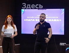 В Благовещенске подвели итоги городского конкурса видеороликов «Папа вам не мама», приуроченного ко Дню отца