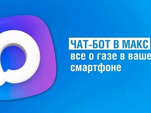 Жители Благовещенска получили новый цифровой инструмент для решения вопросов газоснабжения