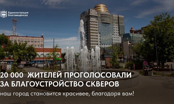 Более 20 000 благовещенцев уже выбрали территории для благоустройства в следующем году. А что насчет вас?