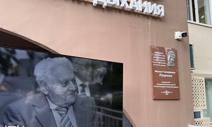 Жизнь, отданная науке: память академика Михаила Луценко увековечили в Благовещенске 