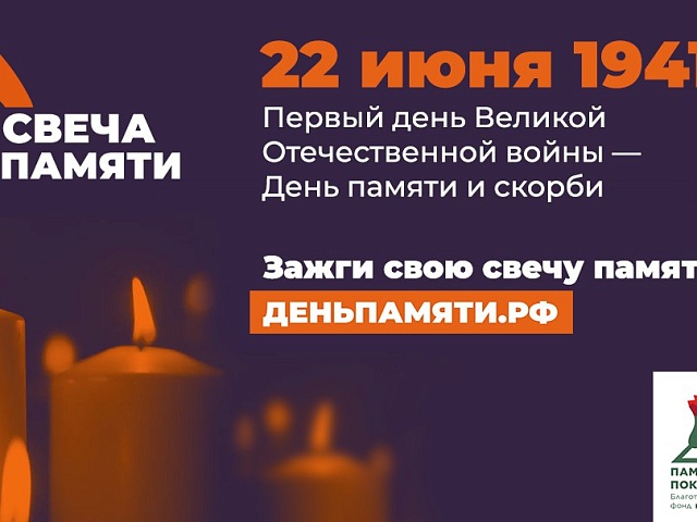 Минута молчания и свеча памяти: Благовещенск присоединится к Всероссийским акциям