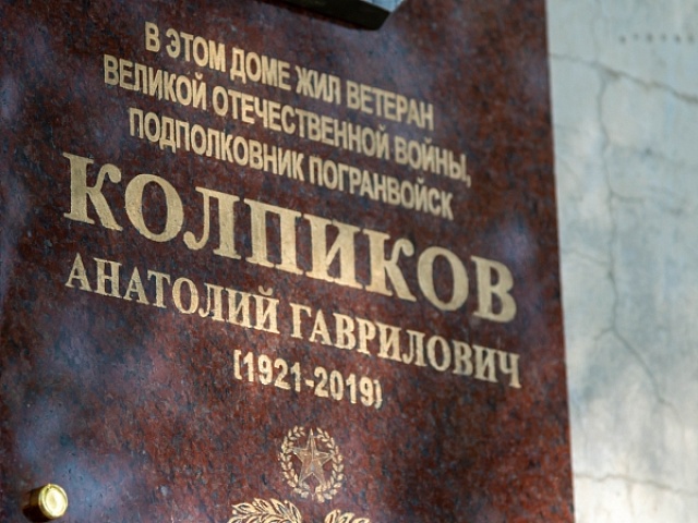 В Благовещенске открыли мемориальную доску в память ветерана-пограничника Анатолия Колпикова