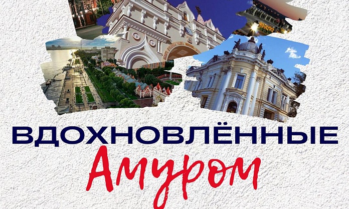  Молодёжь Благовещенска может создать коллекции к 170-летию города и перезагрузить культурный код! 