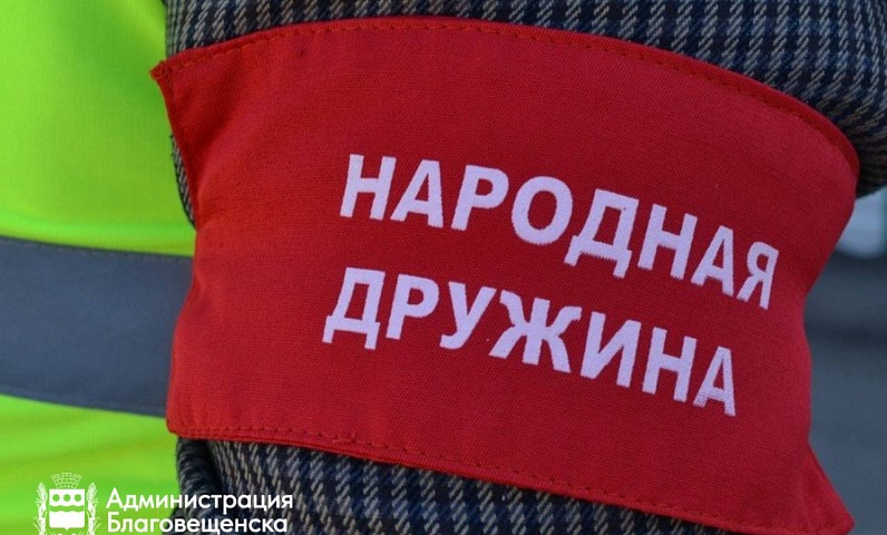 Народные дружинники Благовещенска помогли полиции пресечь почти 300 административных правонарушений с начала года 