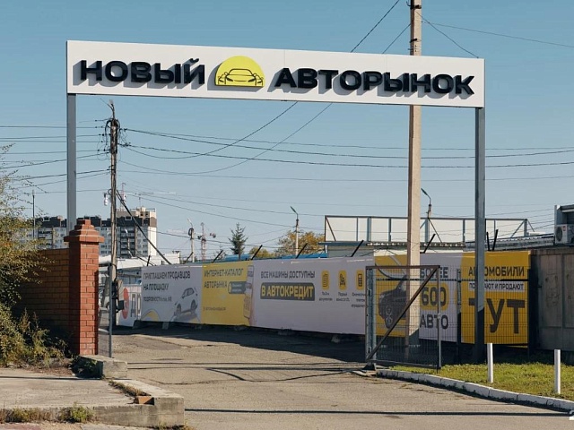 В Благовещенске обновлённый авторынок заполнен более чем на 50%
