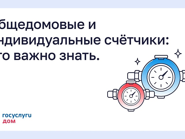 Общедомовые и индивидуальные счётчики: что важно знать