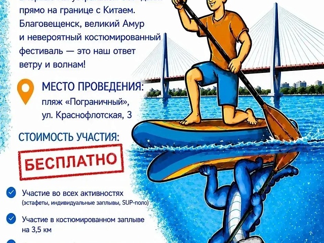 В Благовещенске на границе с Китаем пройдет первый фестиваль на сапах 