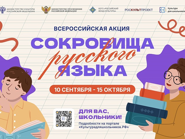 Сокровища русского языка: благовещенских школьников приглашают к участию во всероссийской акции