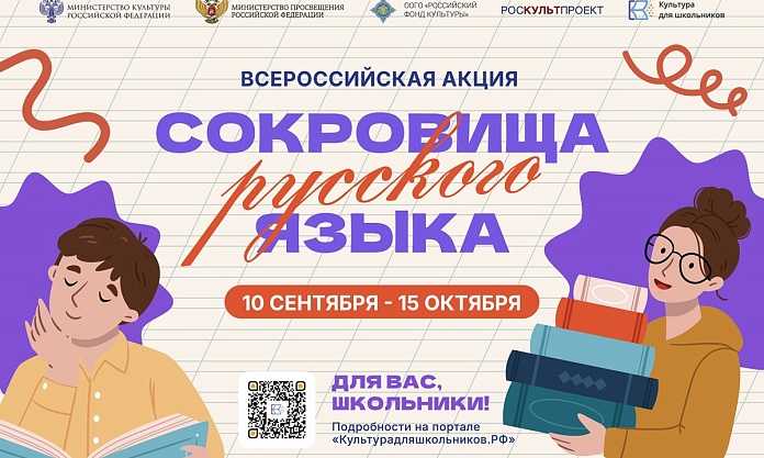 Сокровища русского языка: благовещенских школьников приглашают к участию во всероссийской акции