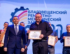 Благовещенский ремонтно-механический завод отметил 80-летний юбилей