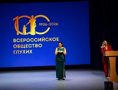 В Благовещенске отметили 100 лет Всероссийскому обществу глухих