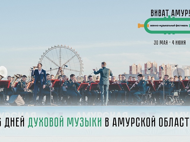 В Благовещенске пройдет военно-музыкальный фестиваль «Виват, Амур!»