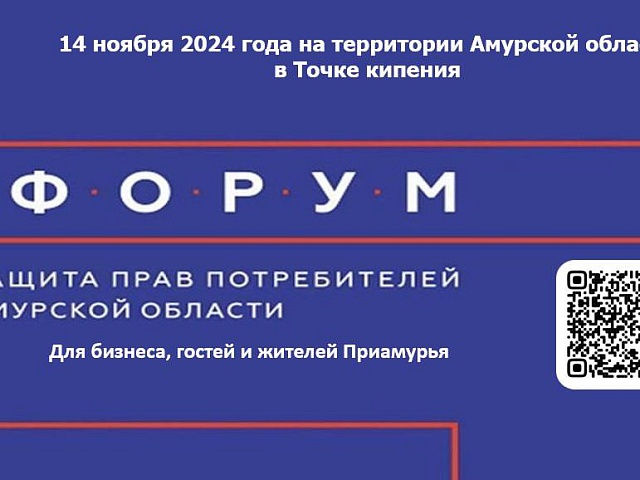 Благовещенцев приглашают на второй Форум по защите прав потребителей 