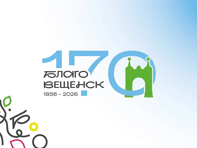 Звёздный подарок, бесплатные тренировки, творческие фестивали: Благовещенск ярко отметит 170-летие