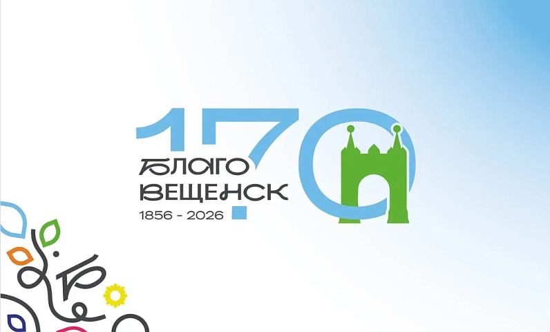 Звёздный подарок, бесплатные тренировки, творческие фестивали: Благовещенск ярко отметит 170-летие