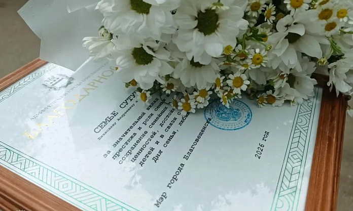 В Благовещенске супружеские пары с многолетним стажем получили благодарности мэра в честь Дня семьи, любви и верности