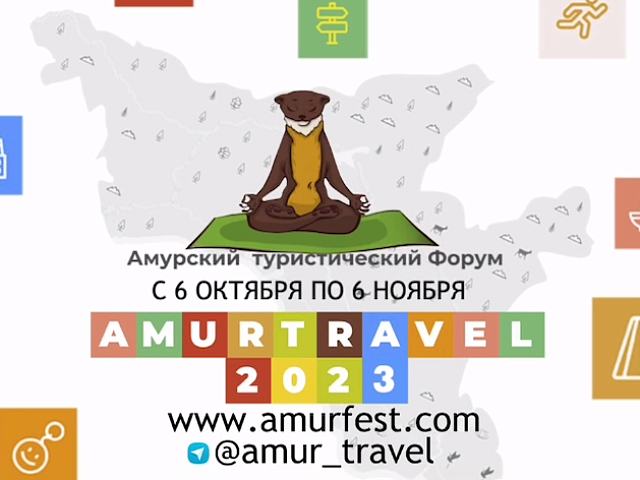 В Приамурье стартует главный туристический форум региона «Amur Travel - 2023»