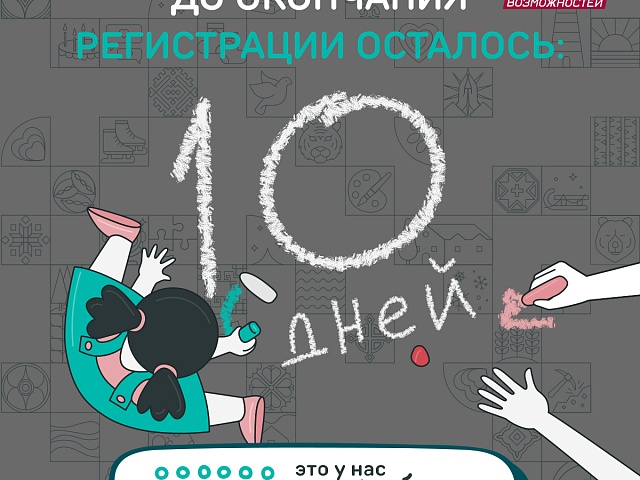 До окончания регистрации на конкурс «Это у нас семейное» осталось 10 дней До окончания регистрации на конкурс «Это у нас семейное» осталось 10 дней
