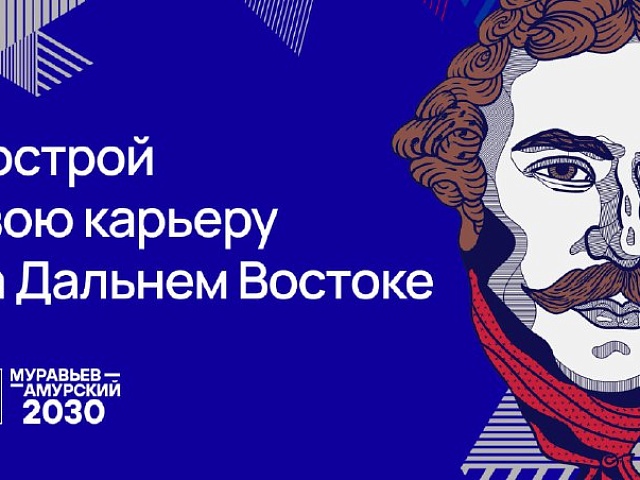 Амурчан приглашают изменить мир: стартовал набор на III поток программы подготовки управленческих кадров для государственной службы на Дальнем Востоке «Муравьев-Амурский 2030»